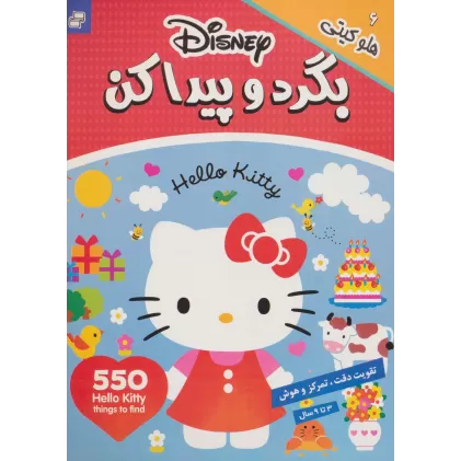 کتاب بگرد و پیدا کن 6 (هلو کیتی)،(2زبانه،گلاسه)