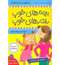 کتاب بچه های خوب رفتارهای خوب 2 (من این کار را نکردم!)،(گلاسه)