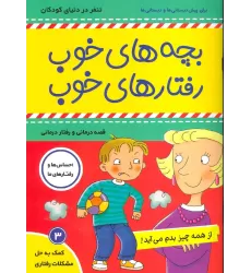 کتاب بچه های خوب رفتارهای خوب 3 (از همه چیز بدم می آید!)،(گلاسه)