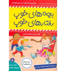 کتاب بچه های خوب رفتارهای خوب 5 (مال همه نباشه،عادلانه نیست!)،(گلاسه)