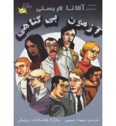 کتاب آزمون بی گناهی (مجموعه داستانهای آگاتا کریستی)،(کمیک استریپ)،(گلاسه)