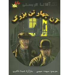 کتاب کمیک استریپ آن چهار تن بزرگ (مجموعه داستانهای آگاتا کریستی)،(کمیک استریپ)،(گلاسه)