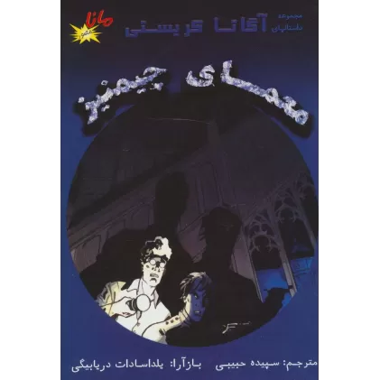 کتاب معمای چیمنیز (مجموعه داستانهای آگاتا کریستی)،(کمیک استریپ)،(گلاسه)