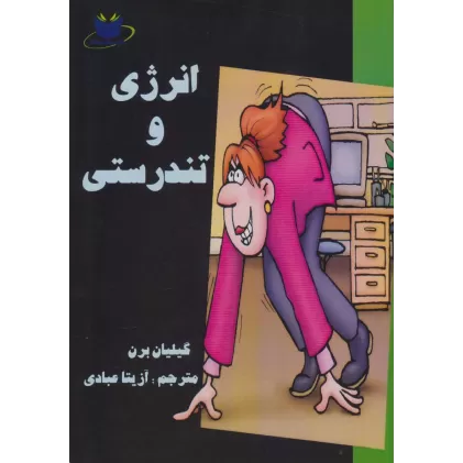 کتاب انرژی و تندرستی