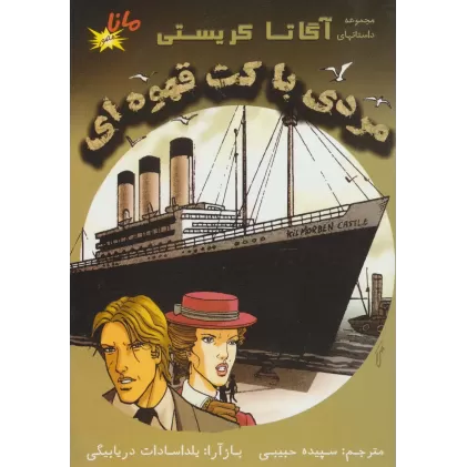 کتاب مردی با کت قهوه ای (مجموعه داستانهای آگاتا کریستی)،(کمیک استریپ)،(گلاسه)