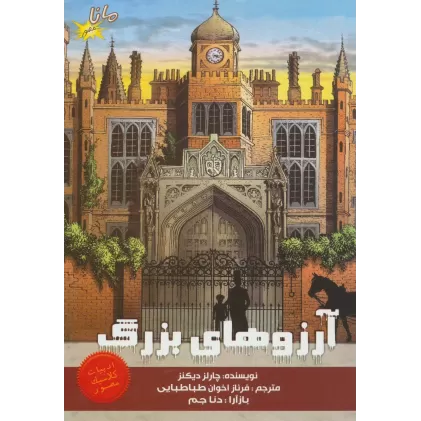 کتاب آرزوهای بزرگ (ادبیات کلاسیک مصور)،(کمیک استریپ)،(گلاسه)