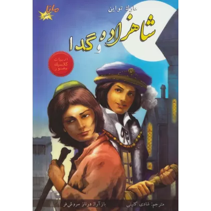 کتاب شاهزاده و گدا (ادبیات کلاسیک مصور)،(کمیک استریپ)،(گلاسه)