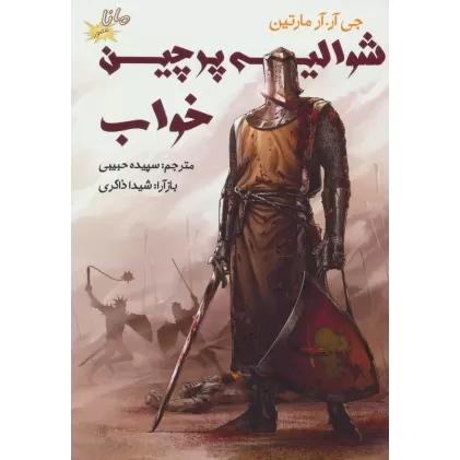 کتاب شوالیه پرچین خواب (ادبیات کلاسیک مصور)،(کمیک استریپ)،(گلاسه)