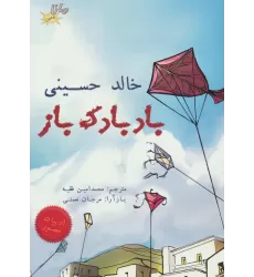 کتاب بادبادک باز (کمیک استریپ)،(گلاسه)