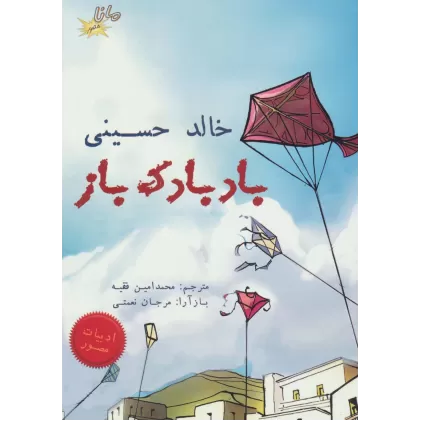 کتاب بادبادک باز (کمیک استریپ)،(گلاسه)
