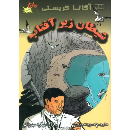 کتاب شیطان زیر آفتاب (مجموعه داستانهای آگاتا کریستی)،(کمیک استریپ)،(گلاسه)