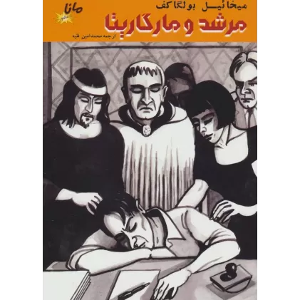 کتاب مرشد و مارگاریتا (کمیک استریپ)،(گلاسه)