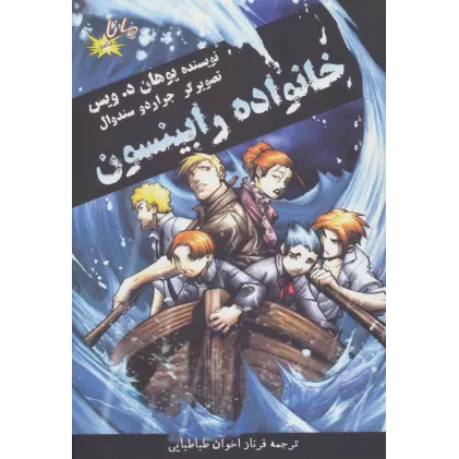 کتاب خانواده رابینسون (کمیک استریپ)،(گلاسه)