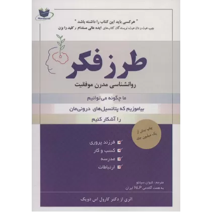 کتاب طرز فکر (روانشناسی مدرن موفقیت)