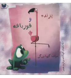 کتاب پرنده و قورباغه (یک داستان کودکانه درباره ی تغییر)