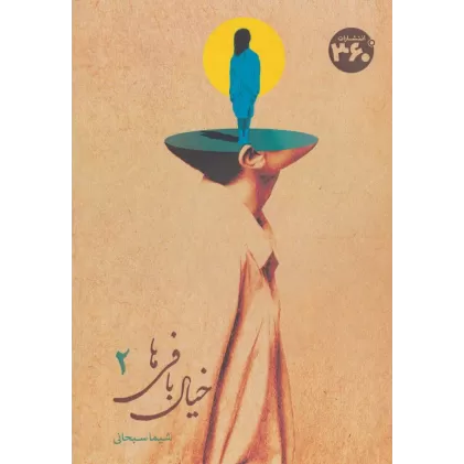 کتاب خیال بافی ها 2