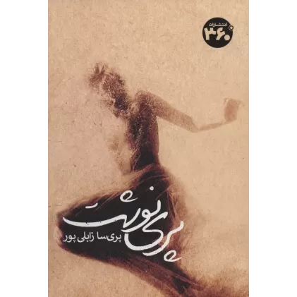 کتاب پری نوشت