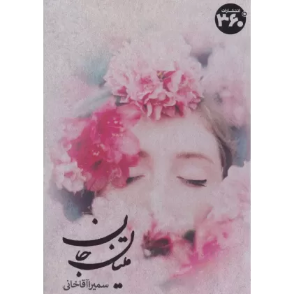 کتاب متیان جان