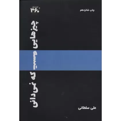 کتاب چیزهایی هست که نمیدانی