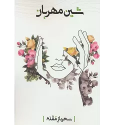 کتاب شین مهربان