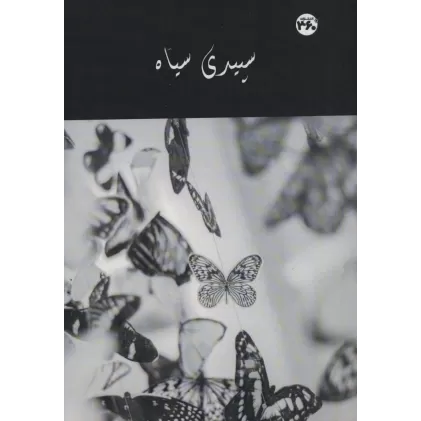 کتاب سپیدی سیاه