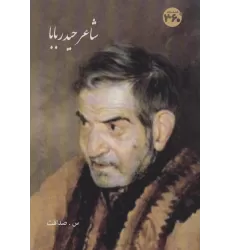 کتاب شاعر حیدر بابا