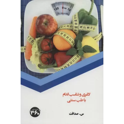 کتاب لاغری و تناسب اندام با طب سنتی