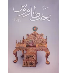 کتاب فیلم نامه تخت طاووس