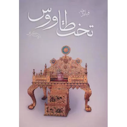 کتاب فیلم نامه تخت طاووس