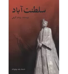 کتاب سلطنت آباد
