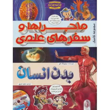 کتاب ماجراها و سفرهای علمی:بدن انسان (مجموعه کامیک)