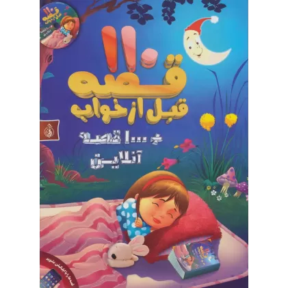 کتاب 110 قصه قبل از خواب + 1000 قصه آنلاین