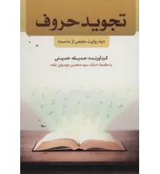 کتاب تجوید حروف «به روایت حفص از عاصم»