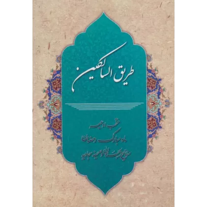 کتاب طریق السالکین (منتخب ادعیه ماه مبارک رمضان،مفاتیح الجنان و صحیفه سجادیه)