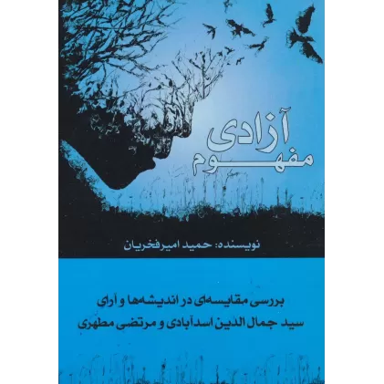 کتاب مفهوم آزادی (بررسی مقایسه ای در اندیشه ها و آرای سیدجمال الدین اسدآبادی و مرتضی مطهری)