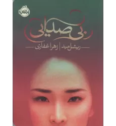 کتاب بی صدایی
