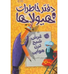 دفتر خاطرات هیولاها 9 (غرش شبح ترن هوایی)
