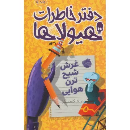 دفتر خاطرات هیولاها 9 (غرش شبح ترن هوایی)