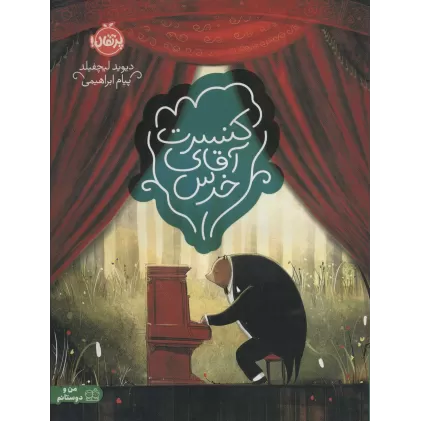 کتاب کنسرت آقای خرس (گلاسه)