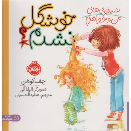 کتاب شیطونی های من و خواهرم؛خوشگل نشدم؟ (گلاسه)