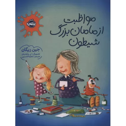 کتاب مواظبت از مامان بزرگ شیطون (گلاسه)