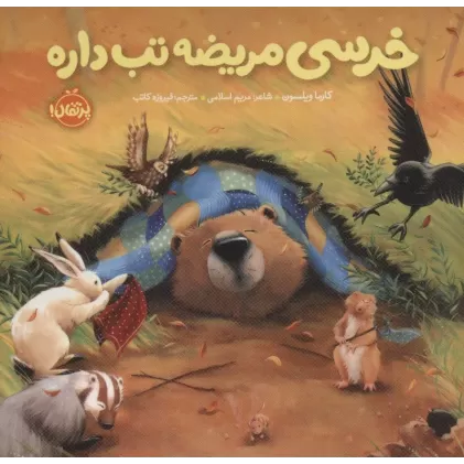 کتاب خرسی مریضه تب داره (خرسی و دوستاش)،(گلاسه)