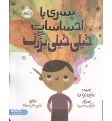 کتاب پسری با احساسات خیلی خیلی بزرگ (من و شناخت احساساتم)