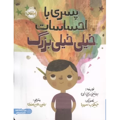کتاب پسری با احساسات خیلی خیلی بزرگ (من و شناخت احساساتم)