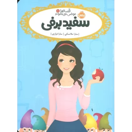 کتاب قصه ها عوض می شوند 1 (سفیدبرفی)