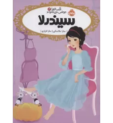 کتاب قصه ها عوض می شوند 2 (سیندرلا)