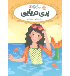کتاب قصه ها عوض می شوند 3 (پری دریایی)