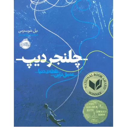 کتاب چلنجر دیپ (عمیق ترین نقطه ی دنیا)