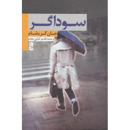 کتاب سوداگر