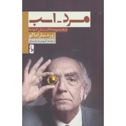 کتاب مرد-اسب (مجموعه داستان کوتاه)